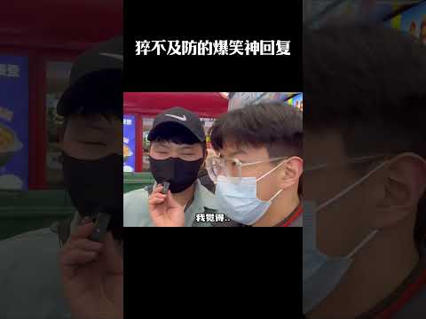 猝不及防的爆笑神回复 #梗 #名场面 #离谱操作 #杂谈 #搞笑 #整活 #内容过于真实