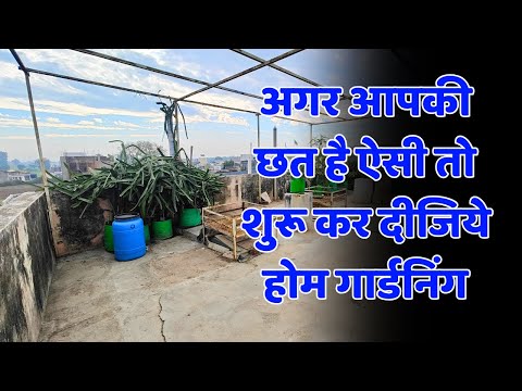 अगर आपकी छत है ऐसी तो शुरू कर दीजिये होम गार्डनिंग | Roof Is Like This Then Start Home Gardening