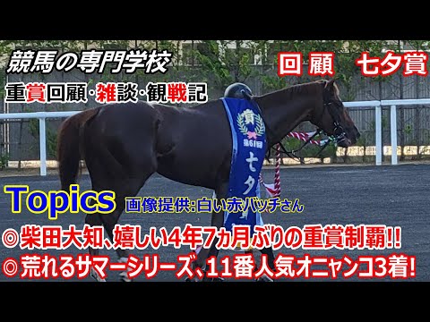 【七夕賞】回顧・雑談・観戦記 鞍上の『頑張れ!』の声に一踏ん張り コスモフリーゲン混戦の七夕賞を制す