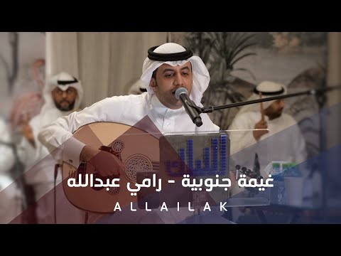 غيمة جنوبية - رامي عبدالله