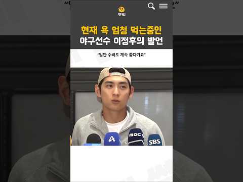 현재 논란중인 야구선수 이정후의 발언