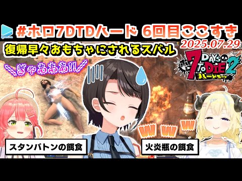#ホロ7DTDハード 6回目ここすき【2025.07.29/ホロライブ切り抜き】
