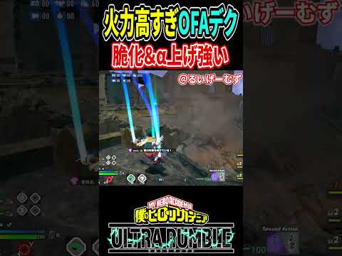 【#ヒロアカUR】脆化OFAデクの火力が高すぎるｗｗ【#僕のヒーローアカデミアウルトラランブル】#shorts