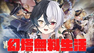 【#幻塔】無料幻塔生活　同心決戦Day1　Part116【Warpサーバー】【式歌べリア/Vtuber】