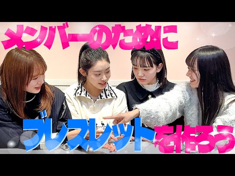 [Ebichu] Making Bracelets for Members