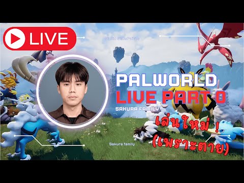 LivePalworldนับ1อย่าไปกลัวเรามัันเซียนจับม่อน