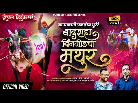 BADSHAH BINJOD CHA MATHUR | बादशहा बिनजोडचा मथुर | NEW BAILGADA SONG | MAHESH KENE | DJ RAJEN#mathur