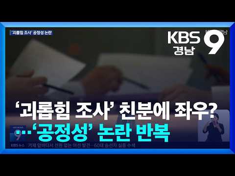 괴롭힘 조사팀, 피신고인과 친분?…결과 ‘불복’ / KBS  2026.09.29.