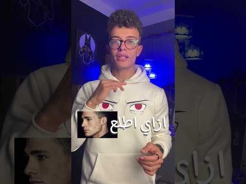 ازاي تنحت وشك و تطلع الجولين