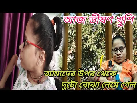 আজ ভীষণ খুশি আমাদের উপর থেকে দুটো বোঝা নেমে গেল ।। Bangali Vlog