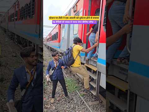 स्टेशन पर टीटी ने एक आदमी को दुर्घटना होने से बचाया #shorts #youtubeshorts #station #ttf #safe #yt