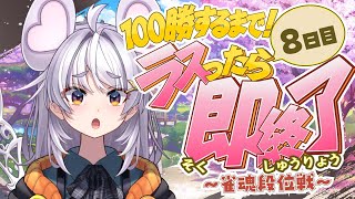 【🀄️#麻雀 🀄️】100勝するまで！9日目🔥ラスったら即終了🔥金の間【ぶいぱい / アップランド 】#新人vtuber