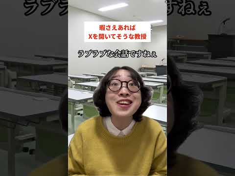 暇さえあればXを開いてそうな教授