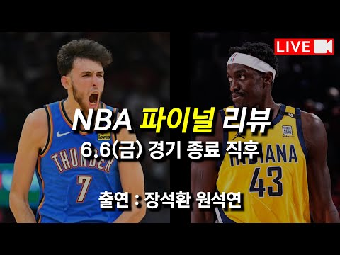 인디애나 또 역대급 끝내기ㅋㅋㅋㅋㅋㅋ [NBA 파이널 리뷰]