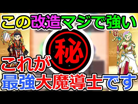 【ドラクエウォーク】絶対にマネしたくなる大魔導士のカスタマイズを紹介！