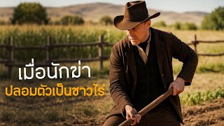 เมื่อมือสังหารสุดโหด...ผันตัวมาเป็นชาวไร่