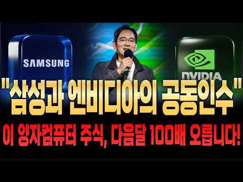 [양자컴퓨터주식] 삼성과 엔비디아가 공동인수하는 양자컴퓨터 주식 #양자컴퓨터 #양자컴퓨터관련주 #양자기술 #양자컴퓨터대장주 #양자컴퓨터주식 #케이씨에스 #쏠리드 #<strong>모비스</strong> #아이온큐