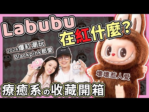 2024爆紅潮玩！連Blackpink 都愛的Labubu在紅什麼？