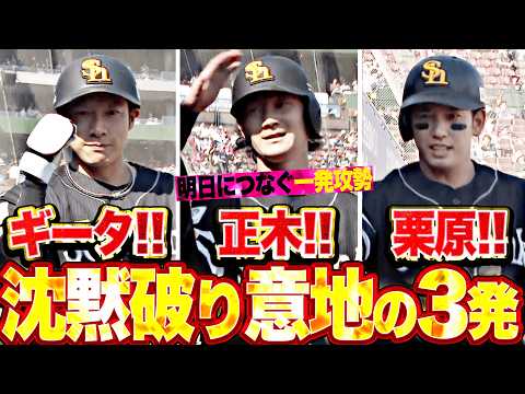 【ドンッ！ドンッ！ドンッ！】柳田悠岐・正木智也・栗原陵矢『序盤の沈黙を破り意地の3発…鷹党も歓喜した明日につなぐ一発攻勢!!』