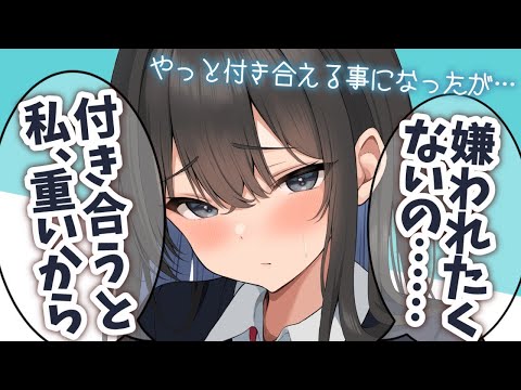 【ヤンヘラ】付き合うと愛が重くなるからと告白を断られたが、それでも大丈夫！とやっとOKを貰ったが…【男性向けシチュエーションボイスASMR】