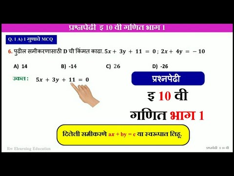 प्रश्नपेढी ( Question Bank ) | दोन चलातील रेषीय समीकरणे | वर्ग 10 वा | बीजगणित | महाराष्ट्र बोर्ड