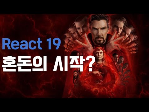 리액트를 서버에서? 리액트 컴파일러?