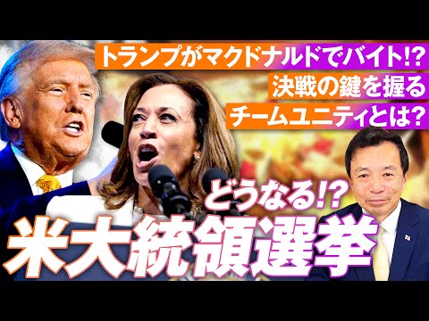 どうなる？アメリカ大統領選挙！トランプがマックでバイト体験の戦略とは？及川幸久【赤坂ニュース187】参政党