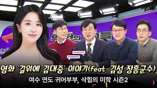 신개념 디지털 매거진쇼 역전의 PD들 5화 | 영화 ‘길위에 김대중’ 이야기(feat. 김성 장흥군수) | 여수 연도 귀어부부 다시보기