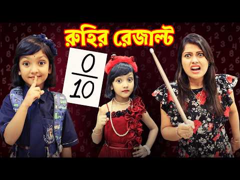 মিথ্যে বলে রুহি পড়লো বিপদে.. মা দিলো শিক্ষা | Ruhi's Result | Baby Mom Short Story | Baby Mom Monti