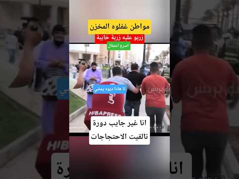 مواطن غفلوه المخزن واعتاقلوه ما داير والو#الملك_محمد_السادس #shorts #news #المغرب_الجزائر