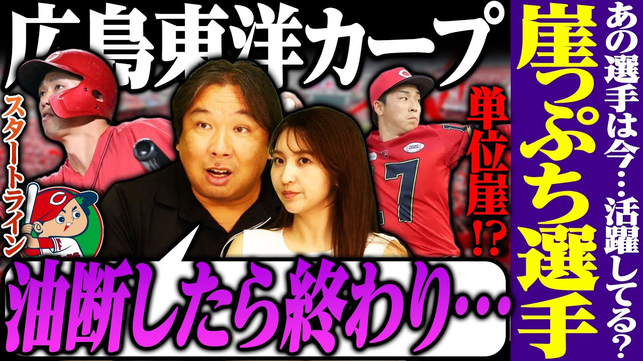 【崖っぷちの現在地06】広島中村奨成は崖脱出も『油断せず！ここからが勝負！』常廣は1単位取れずに再留年…来季崖っぷちも濃厚⁉︎【広島編】