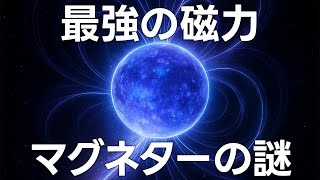 宇宙最強の磁力 マグネターの正体【日本科学情報】【宇宙】