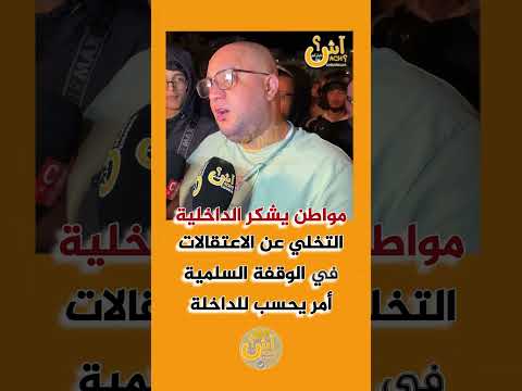 مواطن يشكر الداخلية… بعد تخلي رجال الأمن عن الإعـ، ـتقالات هذي خطوة تحسب لكم. #طنجة #المغرب #viral