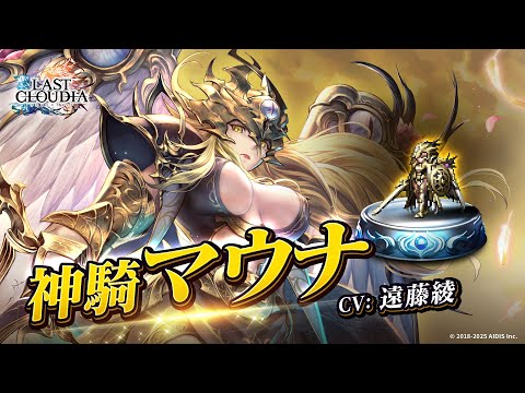 神騎マウナ（CV:遠藤綾）＆神魔大戦（SSR）登場！