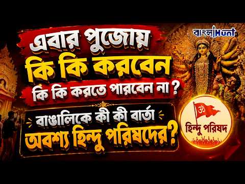 এবার পুজোয় কি কি করবেন কি কি করতে পারবেন না?  বাঙালিকে কী কী বার্তা অবশ্য হিন্দু পরিষদের ?