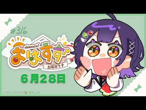 Vtuberの動画サムネイル - 【朝活】おはすず  6月28日（土）【七瀬すず菜/にじさんじ】