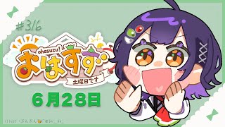 【朝活】おはすず  6月28日（土）【七瀬すず菜/にじさんじ】