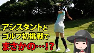 アシスタントが初のゴルフでまさかの〇〇！？