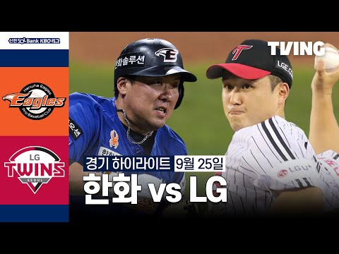 [한화 vs LG] 9/25 경기 I 2024 신한 SOL뱅크 KBO 리그 I 하이라이트 I TVING