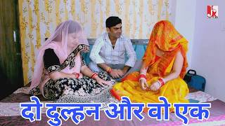 दो दुल्हन और वो I एक गांव की दिल दहला देने वाली कहानी I Latest Movie 2025 I JSR FILMS