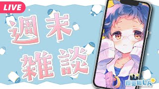 【🔵週末雑談】今週もおつかれさま！のどをやってしまったので短め📱【夜更坂しん】#Shorts