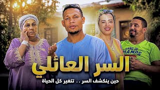 فيلم مغربي بعنوان : السر العائلي " حين تنكشف الأسرار  تتغير العائلة ' قصة حقيقية ( شاهد النهاية)