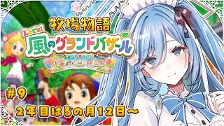 〖 牧場物語 Let's！風のグランドバザール 〗#9 牧場物語の最新作！深夜のBGMにぴったりチル✧*。〖  透乃おと / Varium 