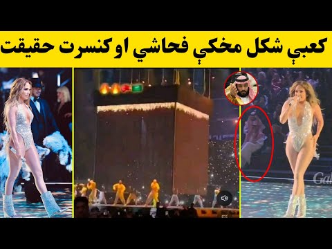 سعودي کې فحاشي ، ډانسونه او کنسرت کعبې شکل مخکې ټول حقيقت