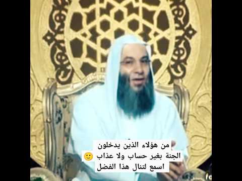 من هؤلاء الذين يدخلون الجنة بغير حساب ولا عذاب 🙂 / اسمع لتنال هذا الفضل / فضيله الشيخ محمد حسان