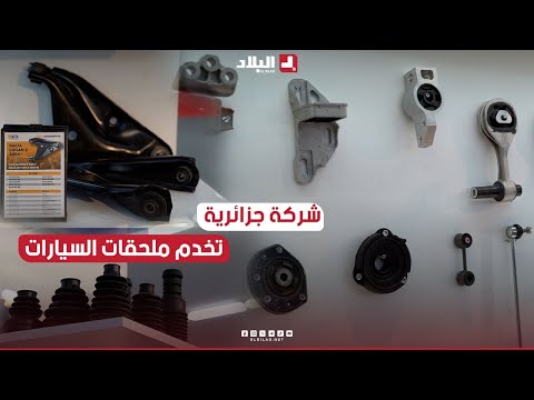 أحد شركات الرائدة في صناعة ملحقات السياراتCIRTA Automotive تعرف معنا على شركة