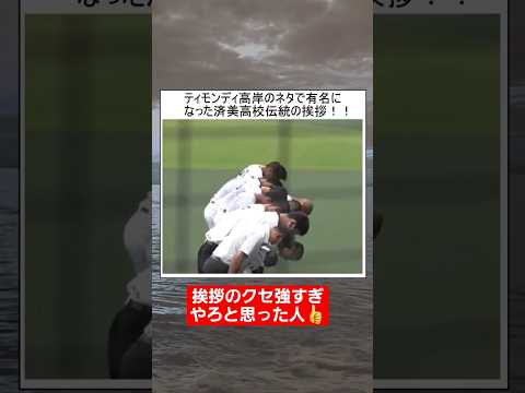 【甲子園】ティモンディ高岸のネタで有名になった済美高校伝統の挨拶がクセ強すぎるww#shorts#tiktok#おすすめ#甲子園#高校野球#感動