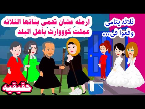 📚ار'مله بتحمي بنا'تها الثلاثه من القريه وعملت مالايتخيله عقل😲حكايات واقعيه عربيه كامله