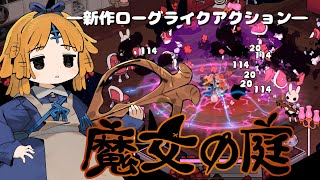 【新作Steam/魔女の庭】桜井ユイの週末のんびりゲーム実況【インディーゲーム実況/#indiegames】
