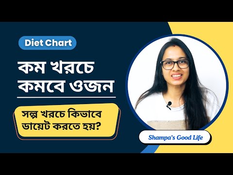 সল্প খরচে কিভাবে ওজন কমানো যায় II Low Budget Diet Chart For Weight Loss II shampa's good life diet